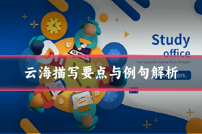 云海描写要点与例句解析
