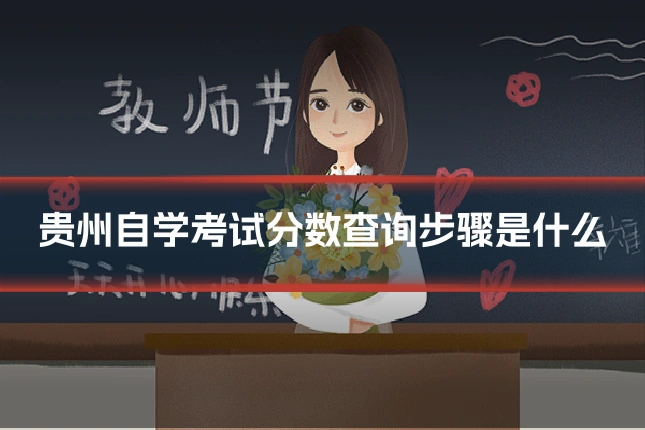 贵州自学考试分数查询步骤是什么