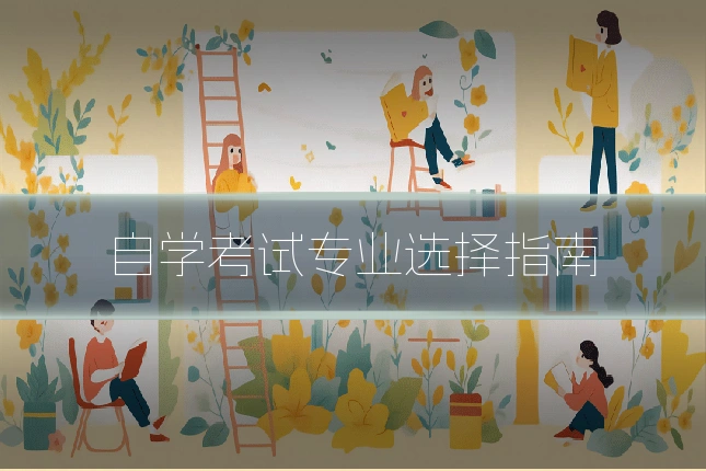 自学考试专业选择指南