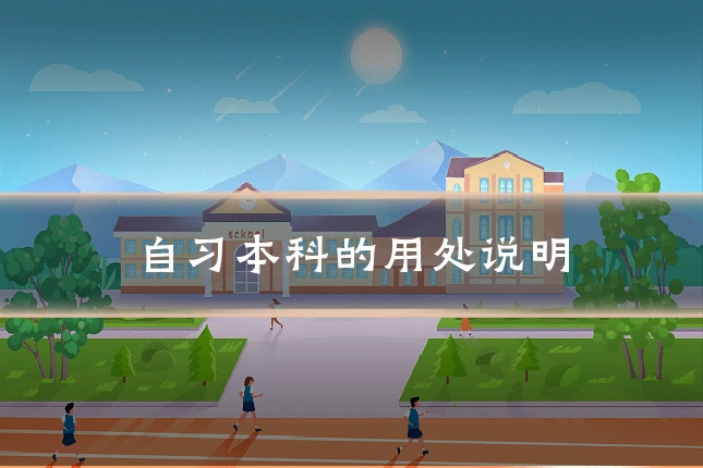 自习本科的用处说明