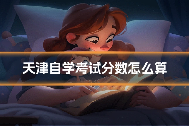 天津自学考试分数怎么算