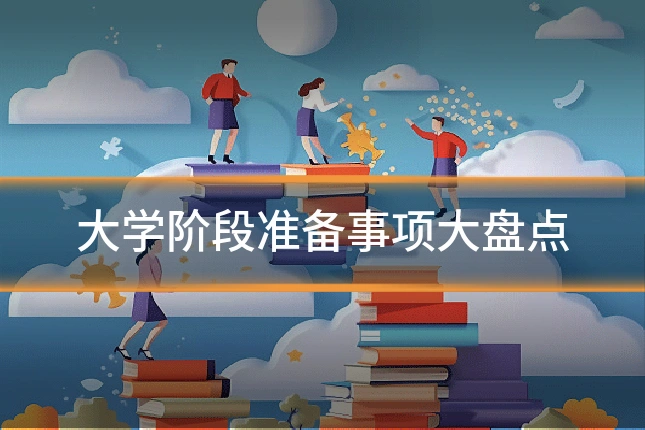 大学阶段准备事项大盘点