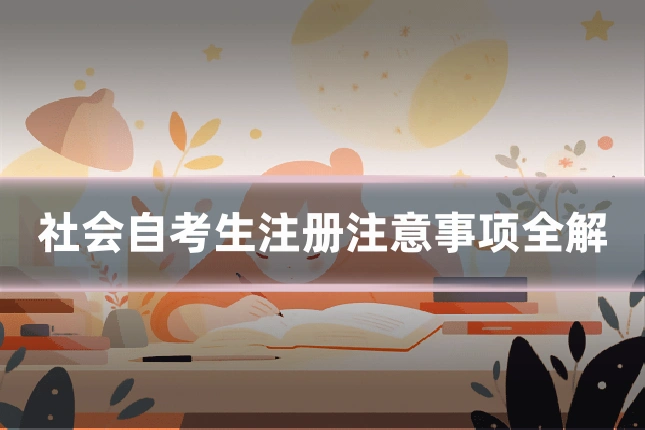 社会自考生注册注意事项全解