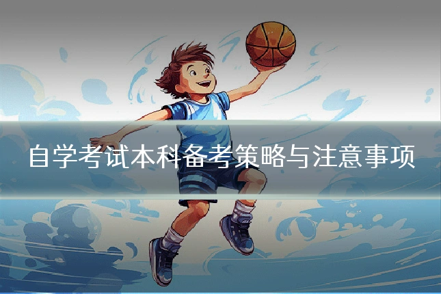 自学考试本科备考策略与注意事项