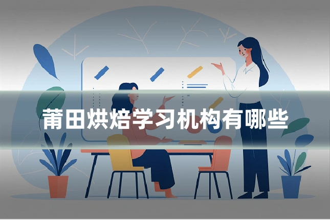 莆田烘焙学习机构有哪些