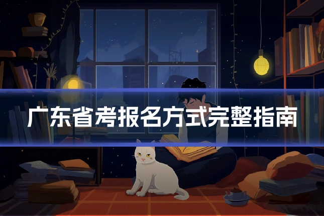 广东省考报名方式完整指南