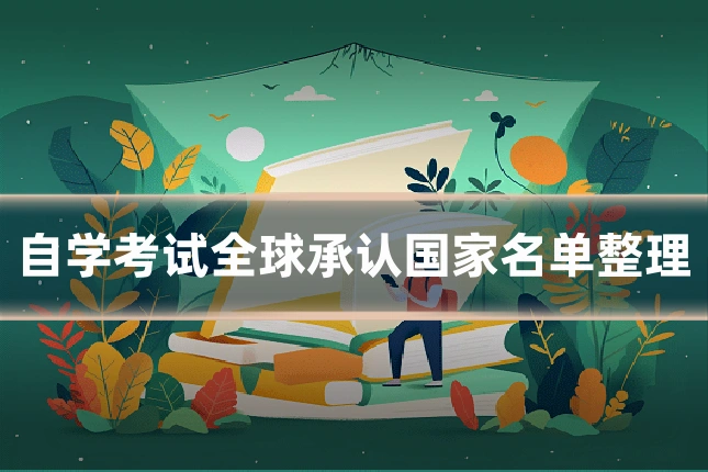 自学考试全球承认国家名单整理
