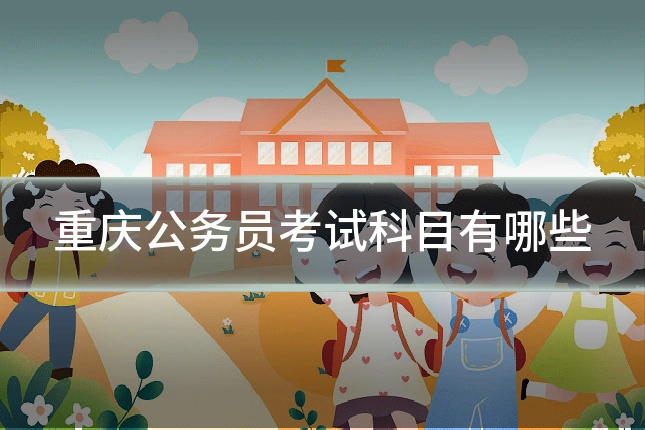 重庆公务员考试科目有哪些