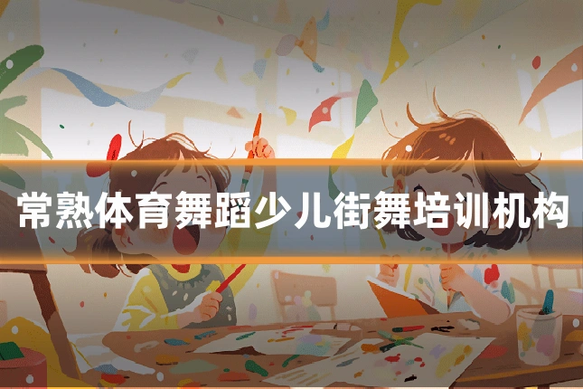 常熟体育舞蹈少儿街舞培训机构
