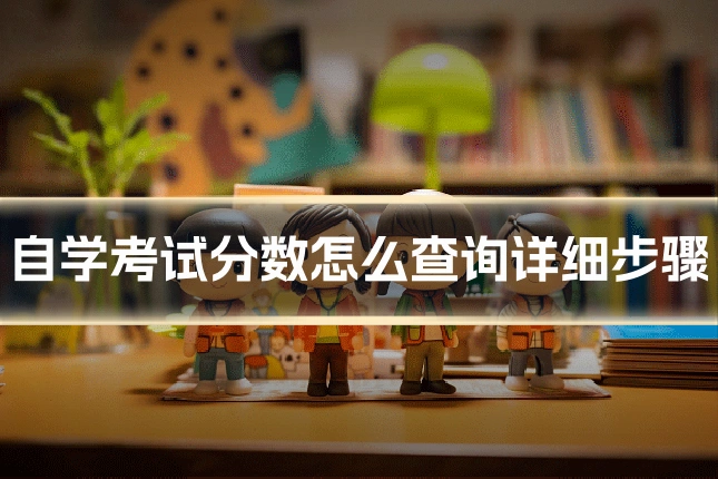 自学考试分数怎么查询详细步骤
