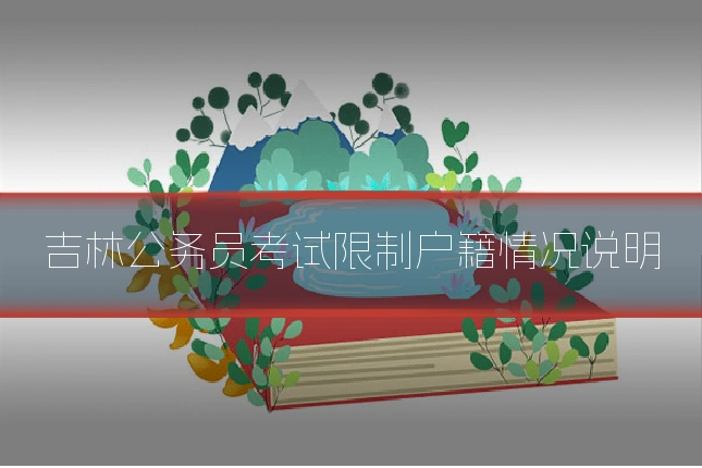 吉林公务员考试限制户籍情况说明