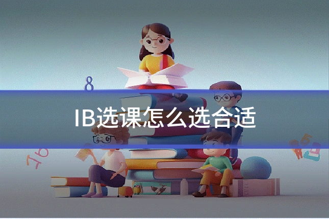 IB选课怎么选合适
