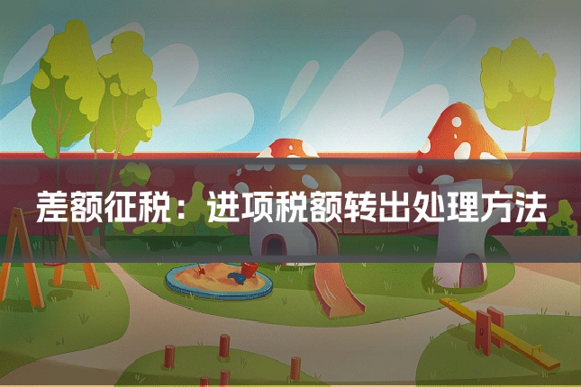 差额征税：进项税额转出处理方法