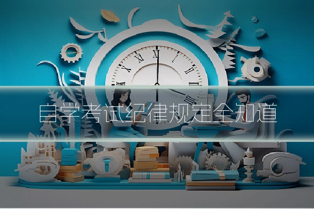 自学考试纪律规定全知道