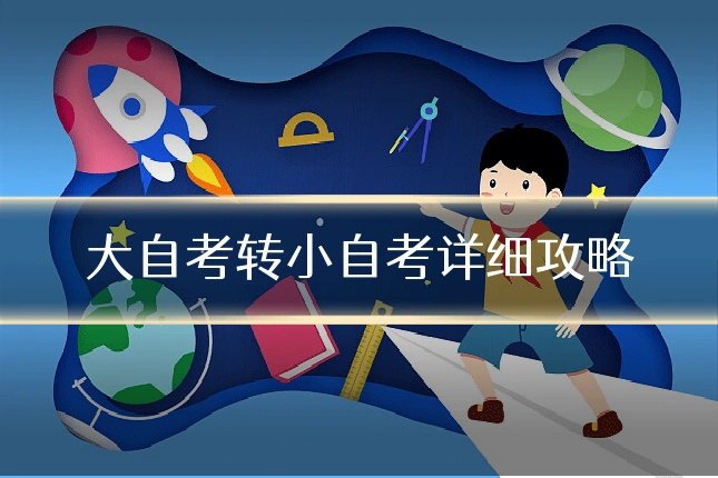 大自考转小自考详细攻略