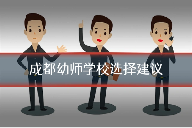 成都幼师学校选择建议