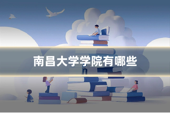 南昌大学学院有哪些