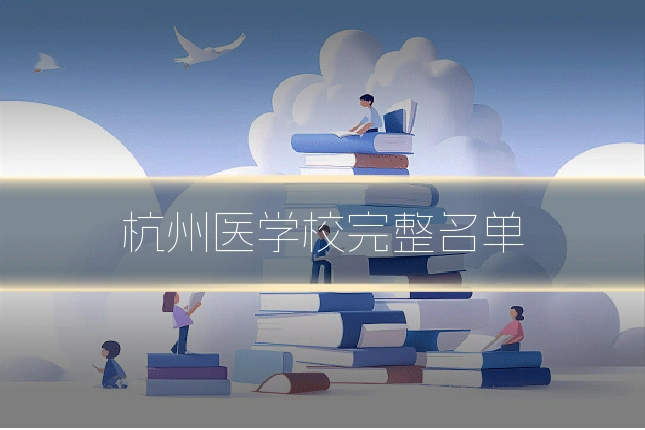 杭州医学校完整名单