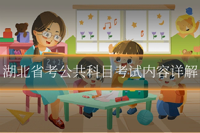湖北省考公共科目考试内容详解