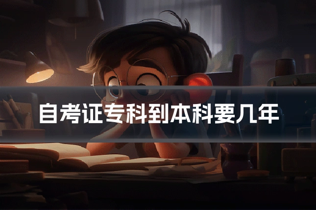 自考证专科到本科要几年