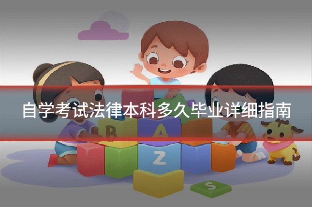 自学考试法律本科多久毕业详细指南