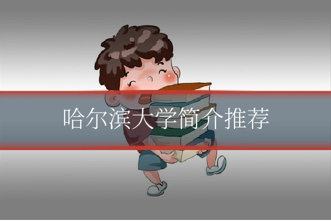 哈尔滨大学简介推荐