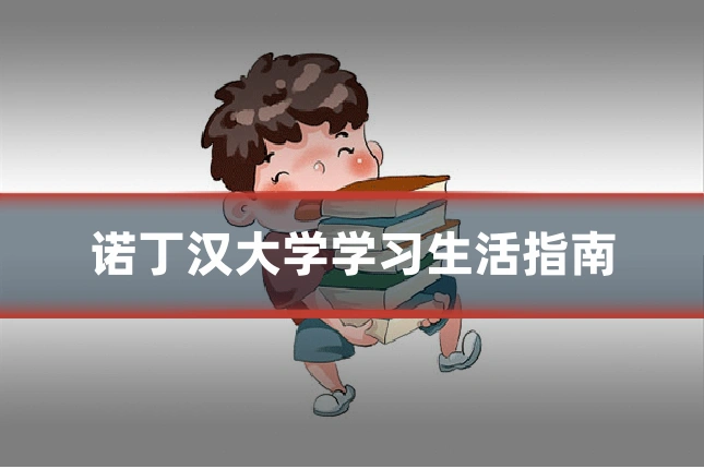 诺丁汉大学学习生活指南