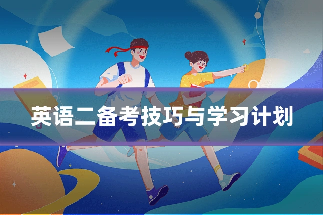 英语二备考技巧与学习计划