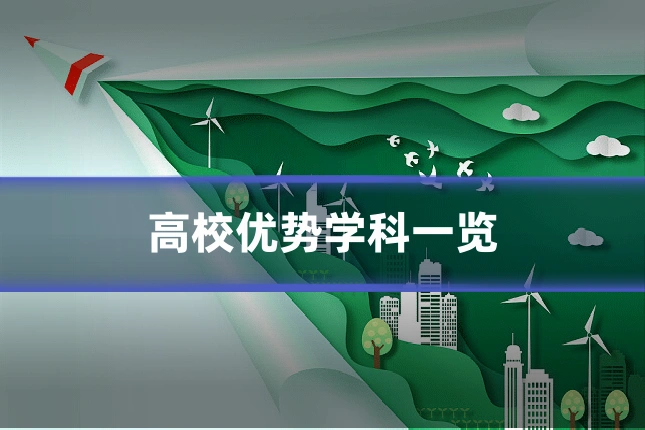 高校优势学科一览