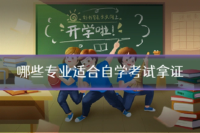 哪些专业适合自学考试拿证