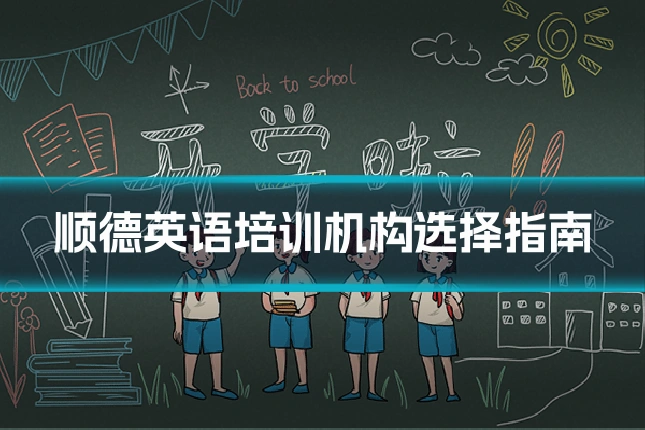 顺德英语培训机构选择指南