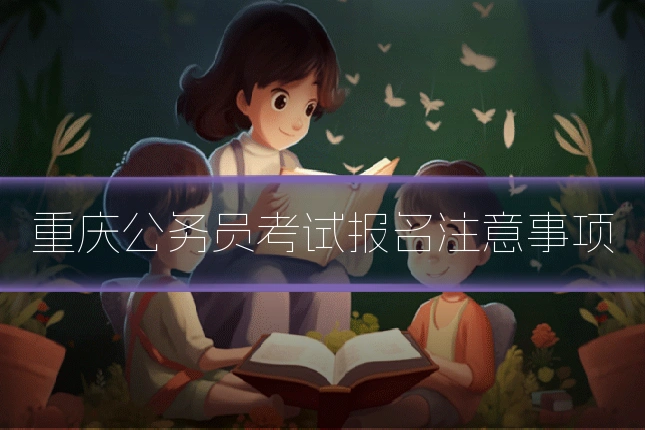 重庆公务员考试报名注意事项
