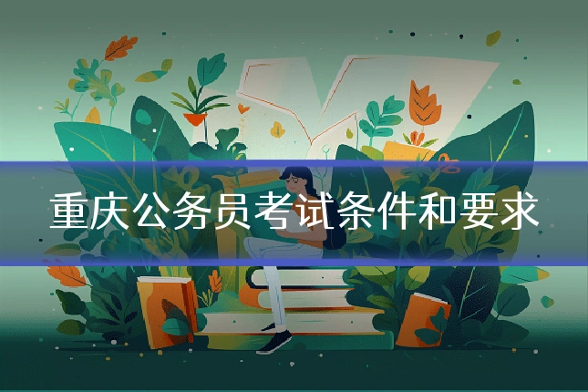 重庆公务员考试条件和要求