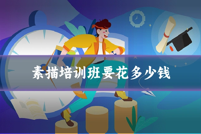 素描培训班要花多少钱