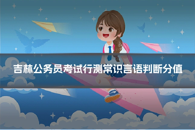 吉林公务员考试行测常识言语判断分值