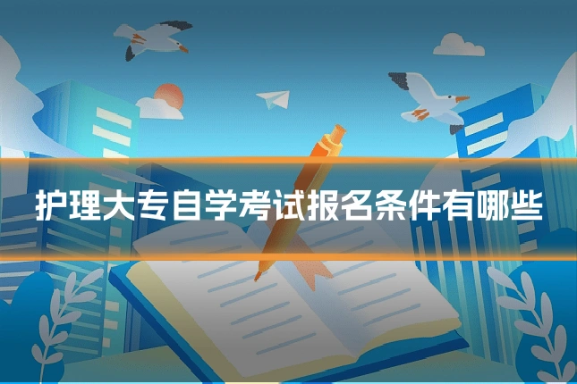 护理大专自学考试报名条件有哪些