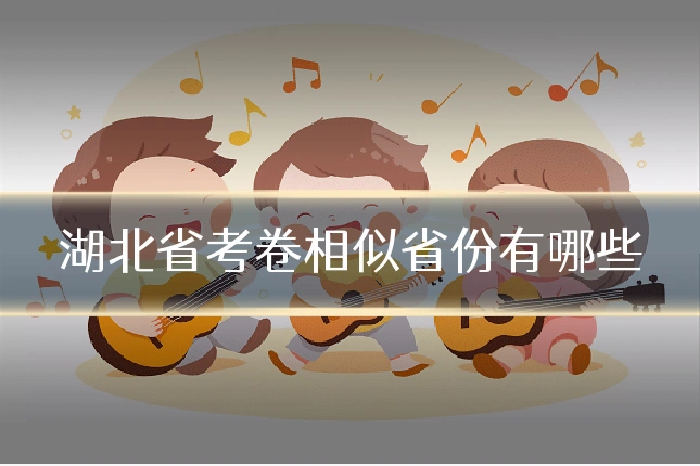 湖北省考卷相似省份有哪些