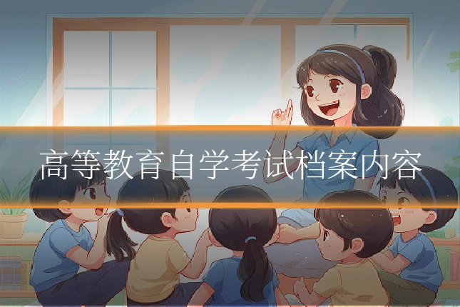 高等教育自学考试档案内容