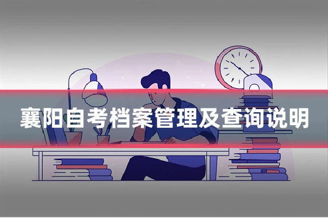 襄阳自考档案管理及查询说明