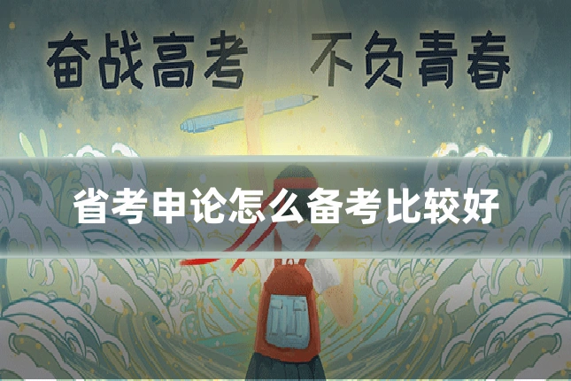省考申论怎么备考比较好
