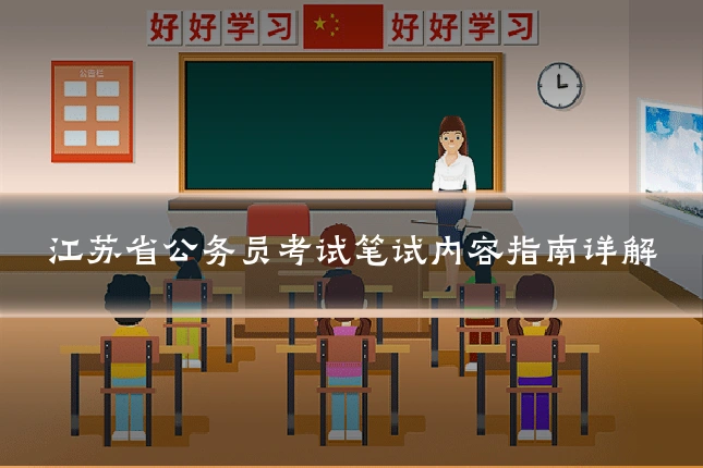 江苏省公务员考试笔试内容指南详解