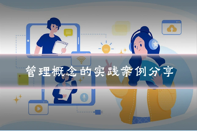 管理概念的实践案例分享