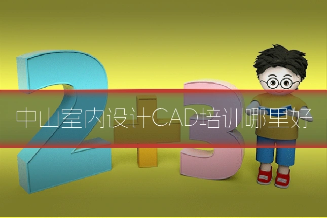 中山室内设计CAD培训哪里好