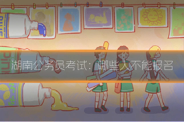 湖南公务员考试：哪些人不能报名
