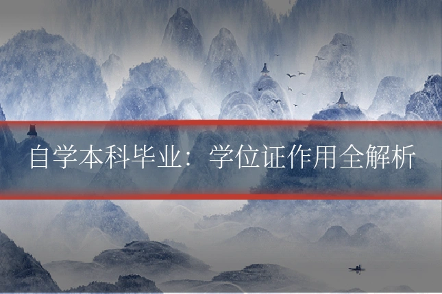 自学本科毕业：学位证作用全解析