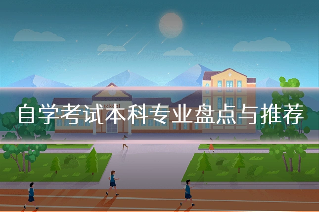 自学考试本科专业盘点与推荐