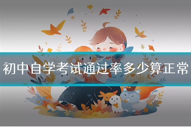 初中自学考试通过率多少算正常