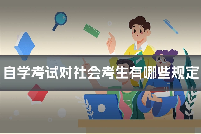 自学考试对社会考生有哪些规定