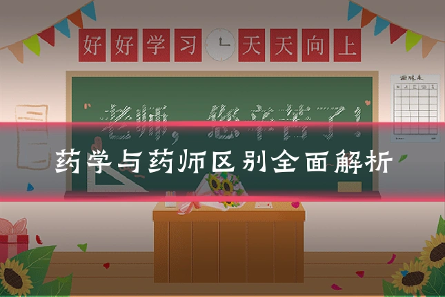 药学与药师区别全面解析