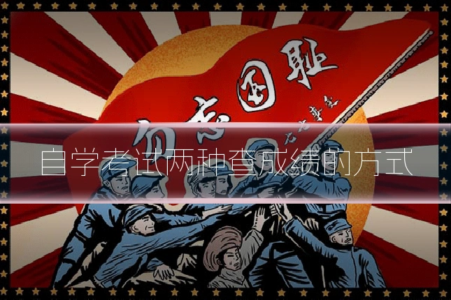自学考试两种查成绩的方式